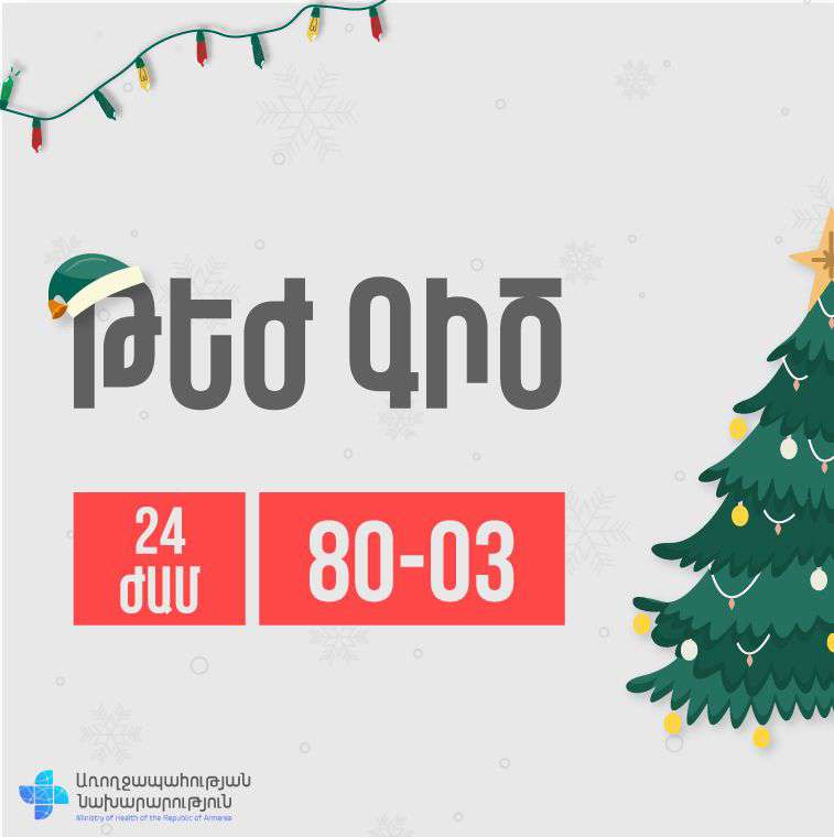 Թեժ գիծն աշխատելու է նաև տոնական օրերին