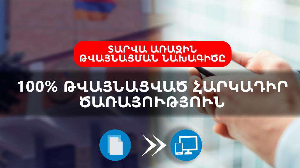 100% թվայնացված Հարկադիր ծառայություն