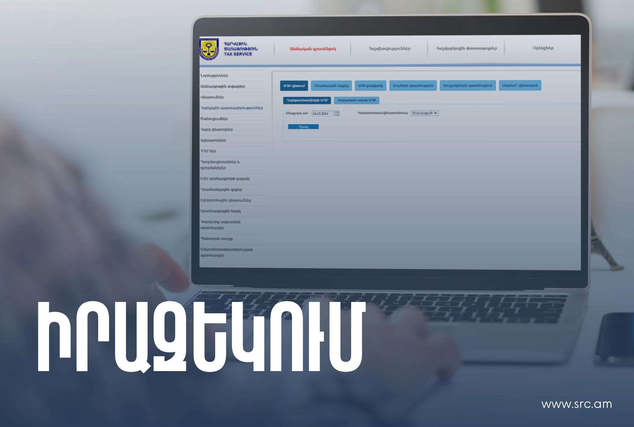 Պետական եկամուտների կոմիտեն տեղեկացնում է