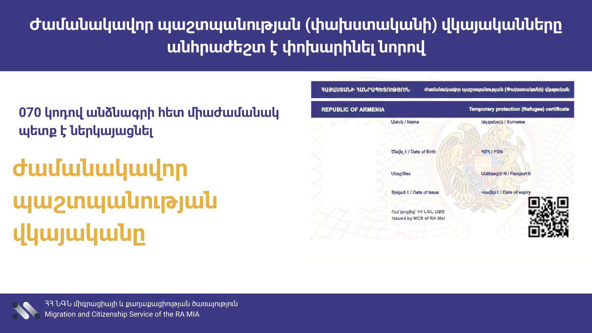 Ժամանակավոր պաշտպանության (փախստականի) վկայականները անհրաժեշտ է փոխարինել նորով. ՆԳՆ