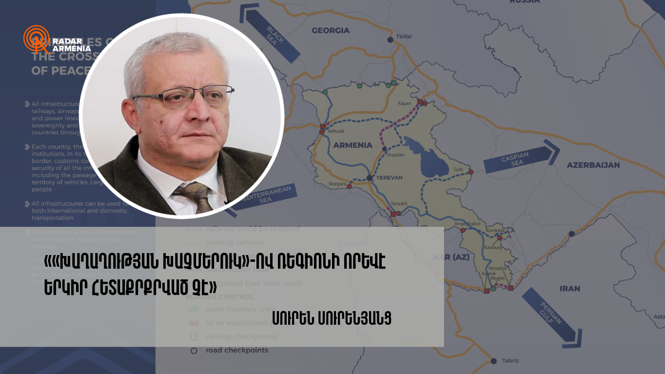 «Ни одна страна в регионе не заинтересована в "Перекрестке Мира"». Суренянц