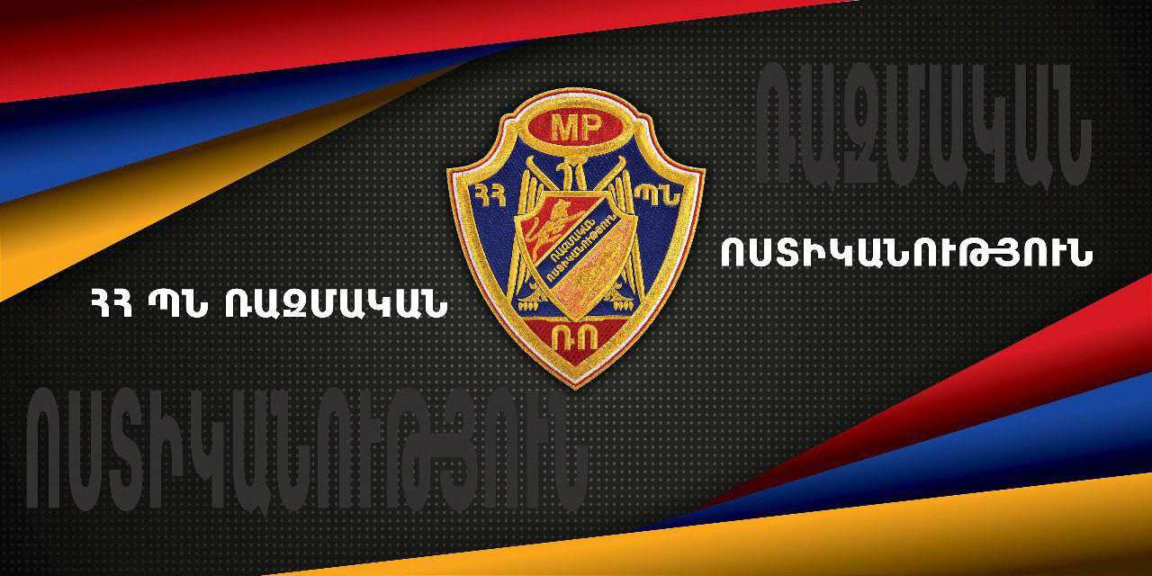 ՀՀ ՊՆ ռազմական ոստիկանությունը հորդորում է