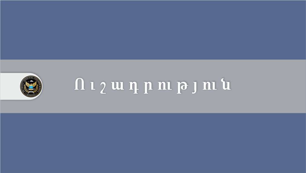 Հարկադիր կատարման ծառայությունը պարզաբանում է տարածել