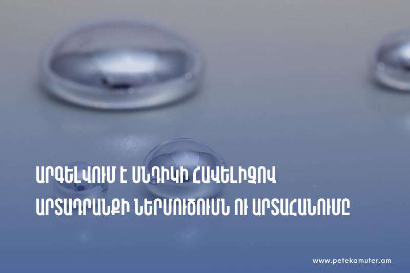Արգելվում է սնդիկի հավելիչով արտադրանքի ներմուծումն ու արտահանումը