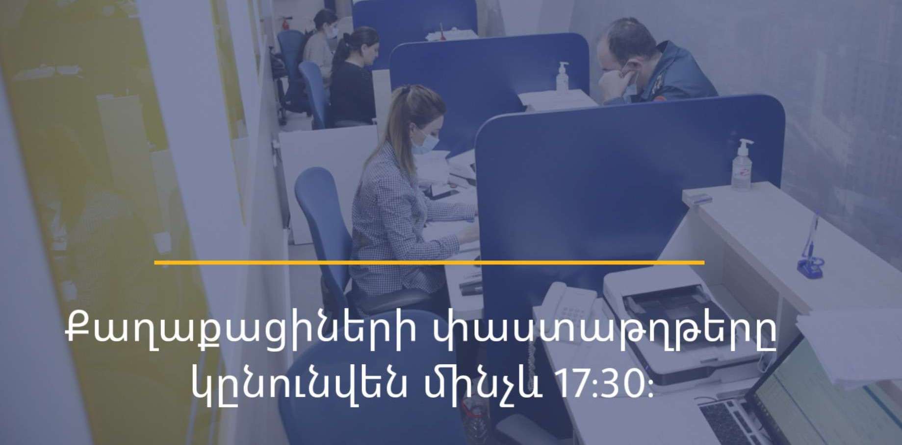 Քաղաքապետարանում քաղաքացիների փաստաթղթերը կընդունվեն մինչև 17։30-ը