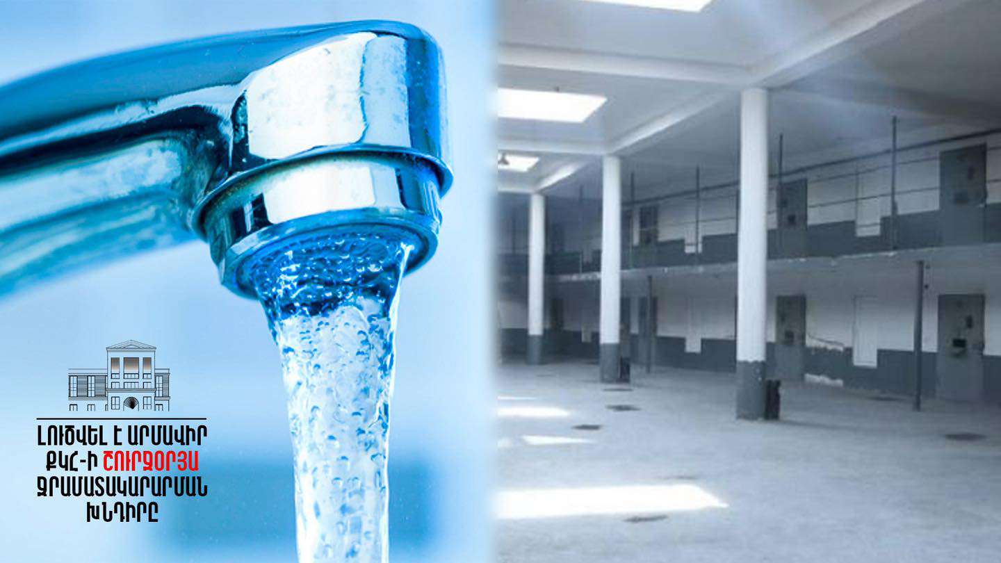 «Արմավիր» ՔԿՀ-ն 24 ժամ ջուր ունի