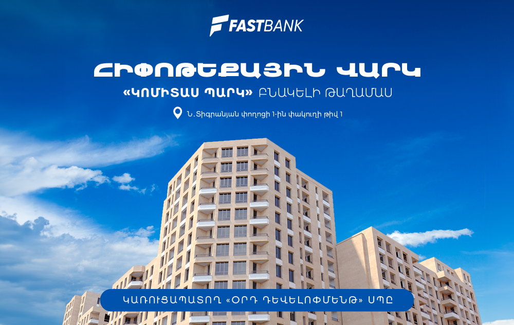 Ֆասթ Բանկը ֆինանսավորում է «Կոմիտաս Պարկ» համալիրի բնակարանների ձեռքբերումը