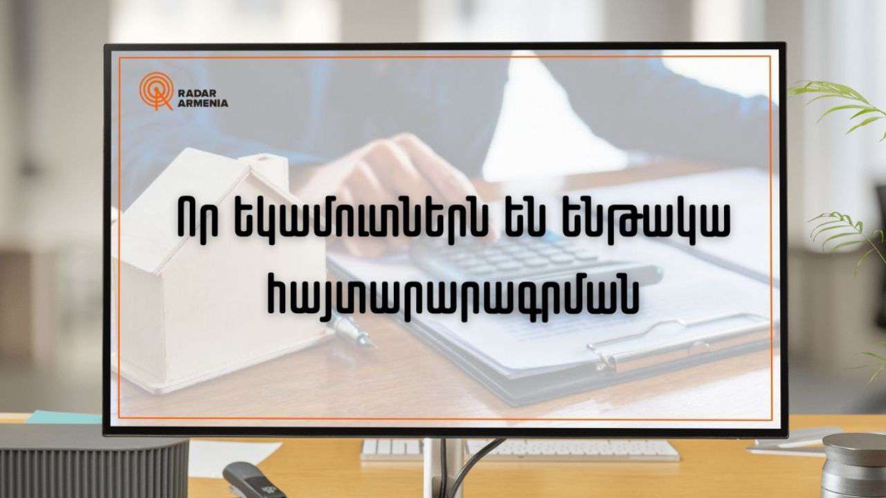 Որ եկամուտներն են ենթակա հայտարարագրման