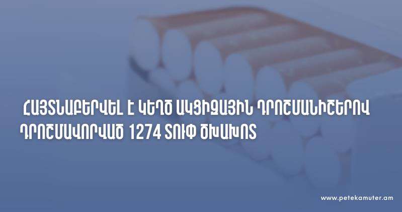 ՊԵԿ-ը հայտնաբերել է կեղծ ակցիզային դրոշմանիշերով դրոշմավորված 1274 տուփ ծխախոտ