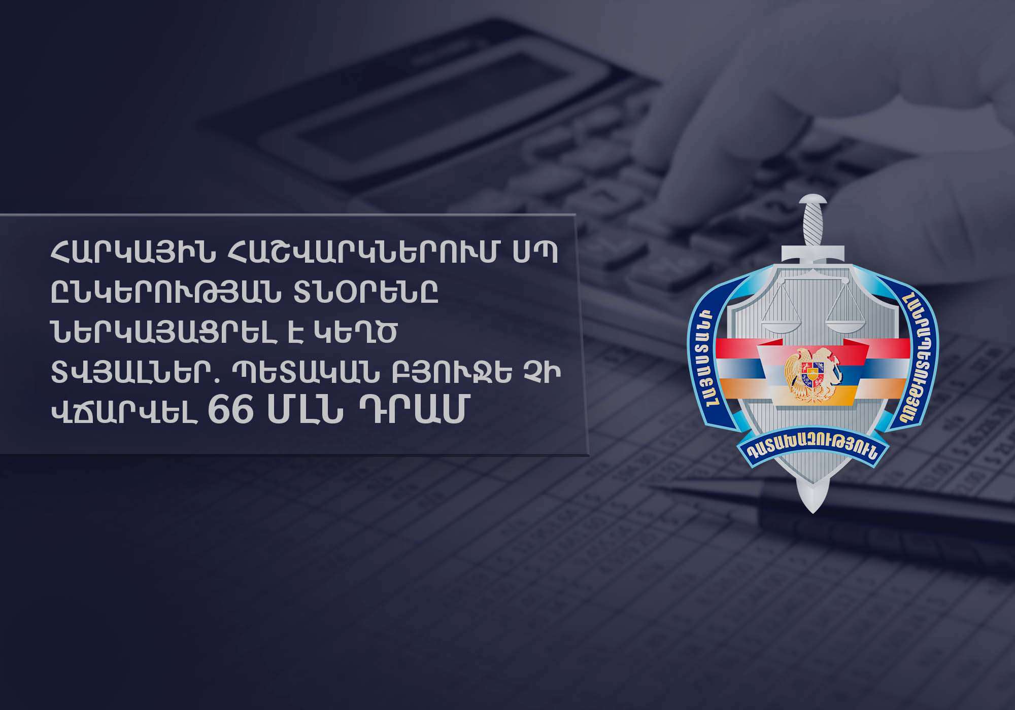 Բյուջե չի վճարել 66,3 մլն դրամ հարկ. շինարարական ընկերության ղեկավարին մեղադրանք է առաջադրվել