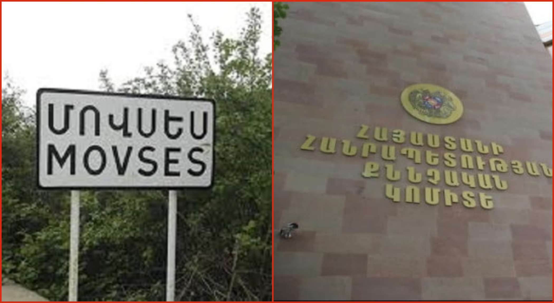 Մովսես գյուղում տեղի ունեցածի վերաբերյալ երկու առանձին քրեական վարույթ է նախաձեռնվել. ՔԿ