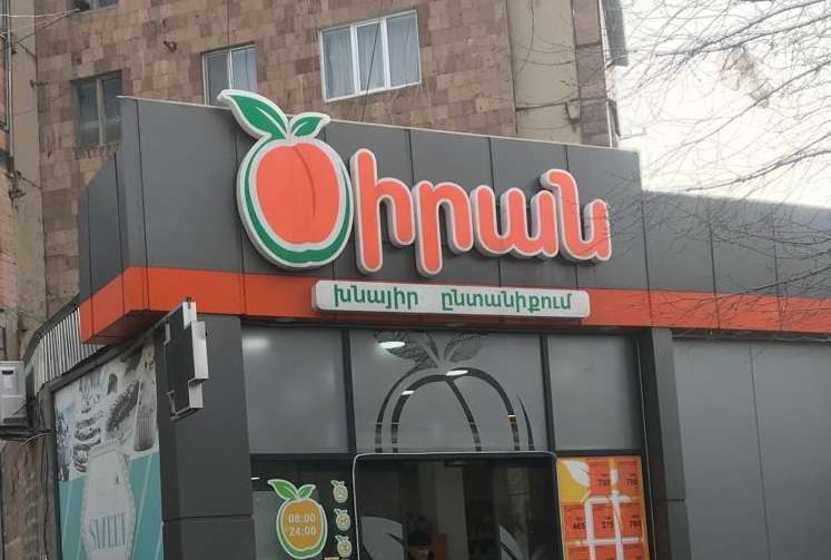 Աբովյանի «Ծիրան մարկետ»-ում կասեցվել է հացի արտադրամասի գործունեությունը