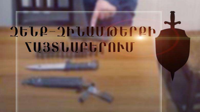 Գրիբոյեդովի 37-ամյա բնակչի մոտ հայտնաբերվել է ատրճանակ