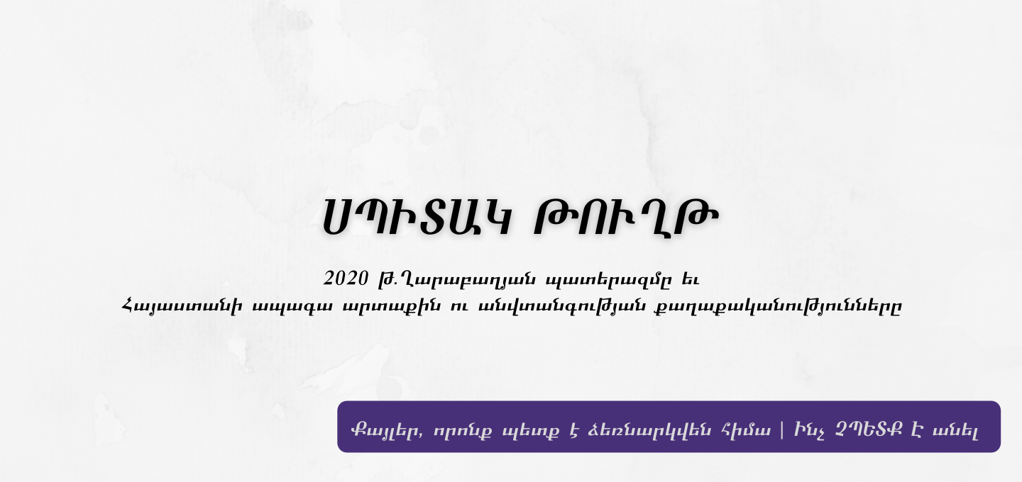ԼՂ հակամարտության անցյալի ու ապագայի մասին