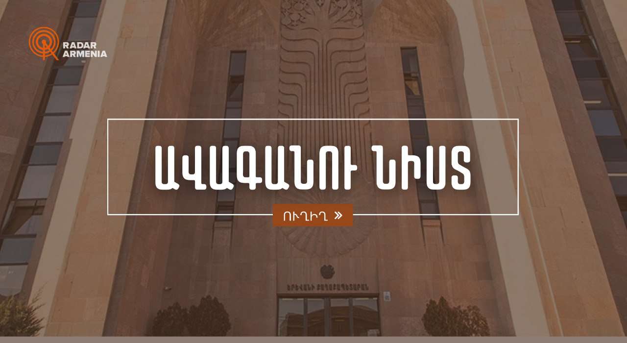 Երևան քաղաքի ավագանու արտահերթ նիստ (ՈՒՂԻՂ)