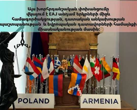 Հայաստանում կանցկացվի Դատավորների եվրոպական միության ամենամյա ժողովը