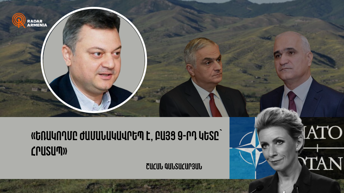 «Եռակողմը ժամանակավրեպ է, բայց 9-րդ կետը՝ հրատապ». Շահան Գանտահարյան