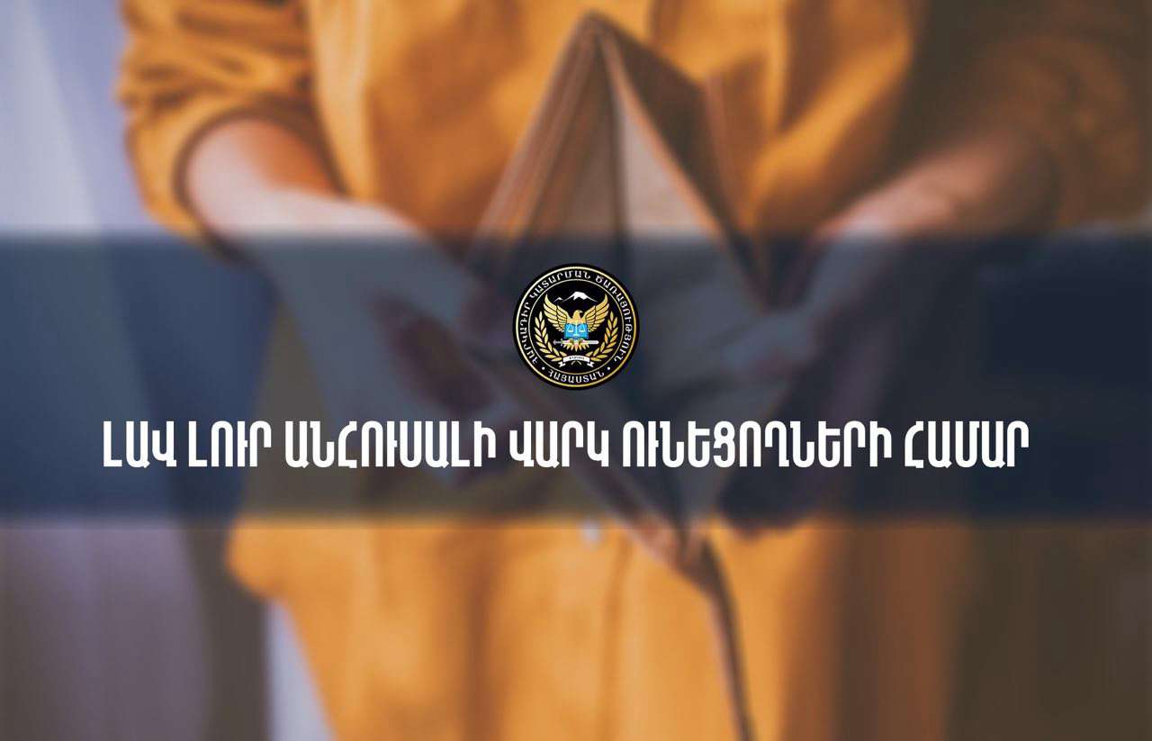 Հարկադիր կատարման ծառայությունը՝ անհուսալի վարկեր ունեցողների մասին