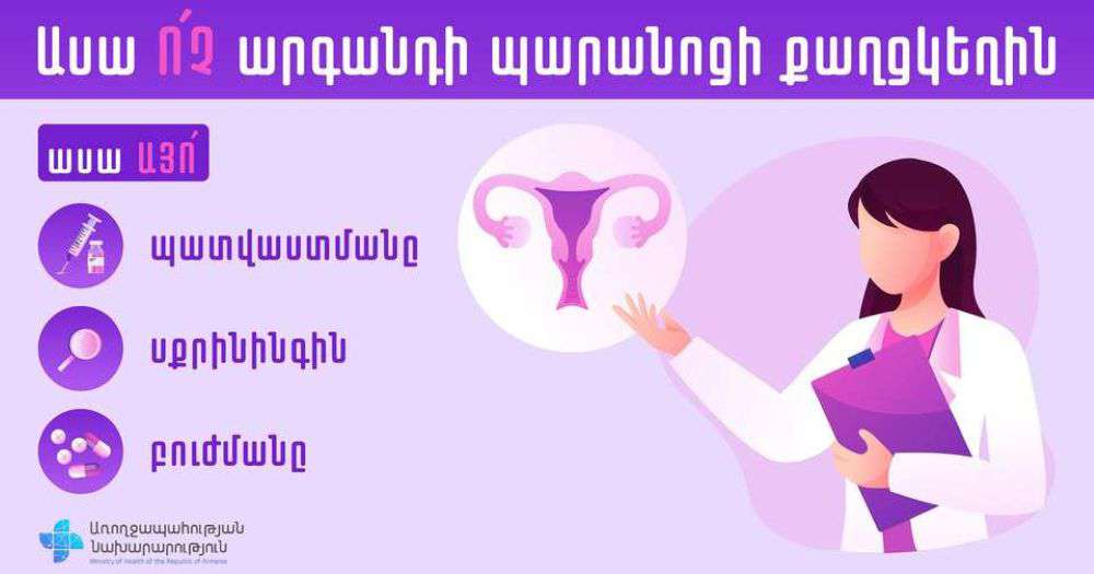 Արգանդի քաղցկեղը հնարավոր է կանխարգելել
