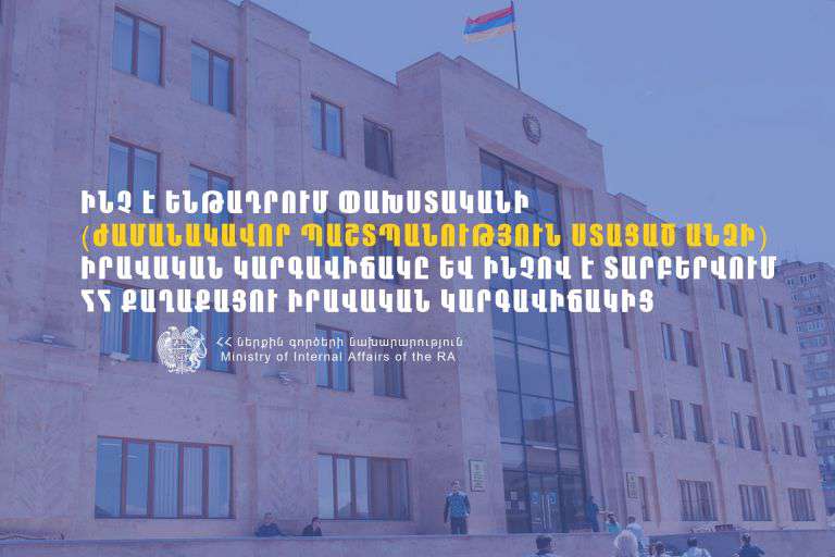 Փախստականի կարգավիճակն ինչո՞վ է տարբերվում ՀՀ քաղաքացու իրավական կարգավիճակից