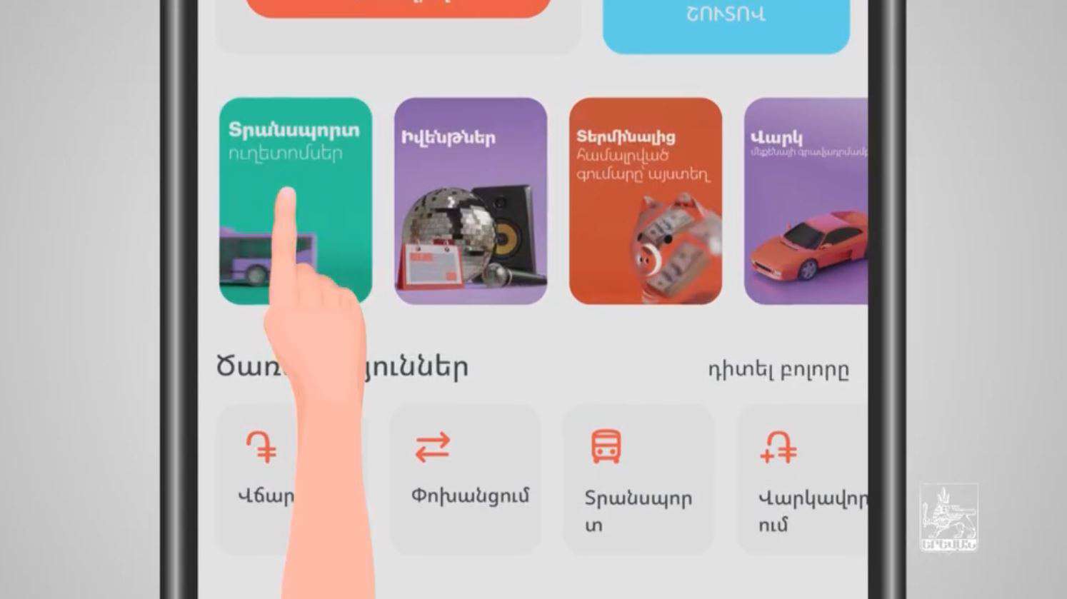 Մեկ տոմսով հնարավոր կլինի նստել ավտոբուս, իջնել, նստել տրոլեյբուս կամ մետրո (ՏԵՍԱՆՅՈՒԹ)