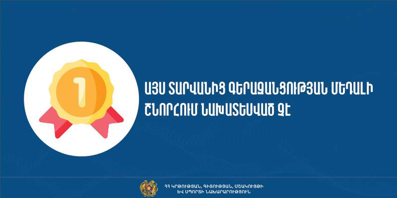 Դպրոցների շրջանավարտներն տարվանից գերազանցության մեդալ չեն ստանա