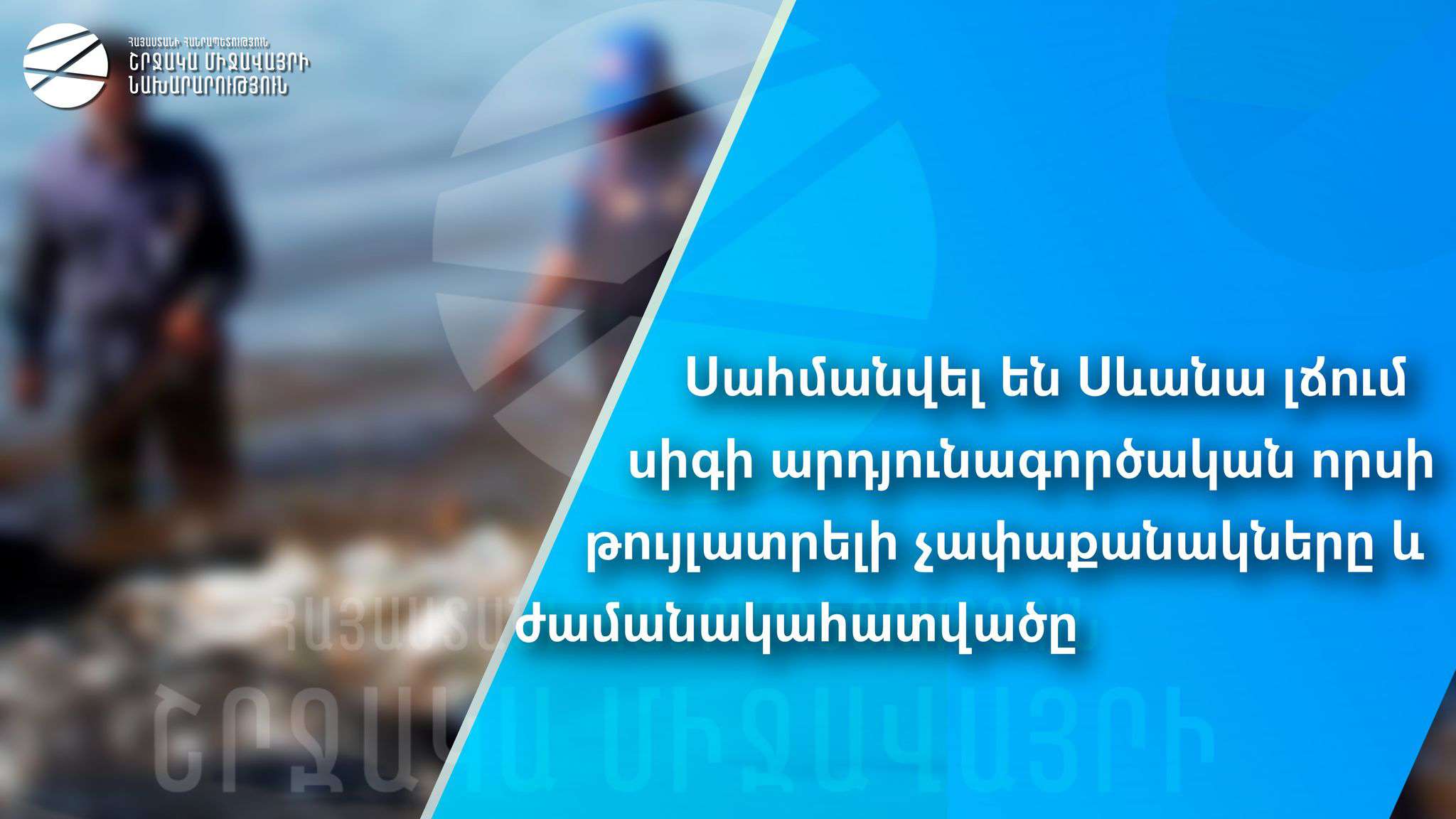 Ձկնորսության թույլատրելի քանակը 2024թ. որսաշրջանի համար սահմանվել է 257 տոննա
