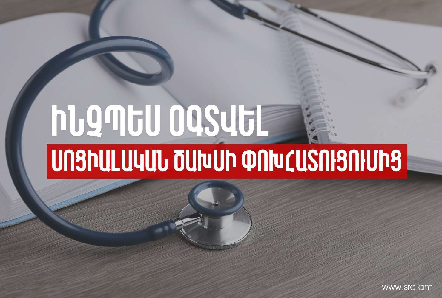 Ինչպե՞ս օգտվել սոցիալական ծախսի փոխհատուցումից. ՊԵԿ տեսահոլովակը