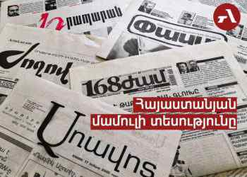 Օրվա մամուլը՝ մեկ տողով