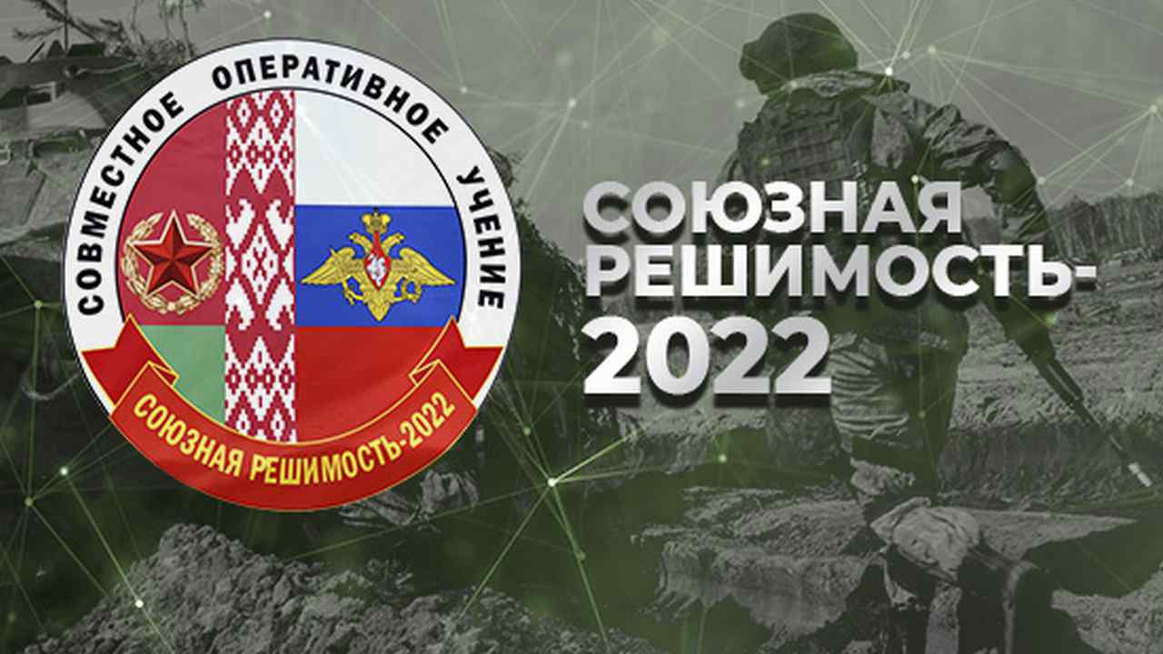 Մեկնարկել են ռուս-բելառուսական «Դաշնակիցային վճռականություն - 2022» համատեղ զորավարժությունները