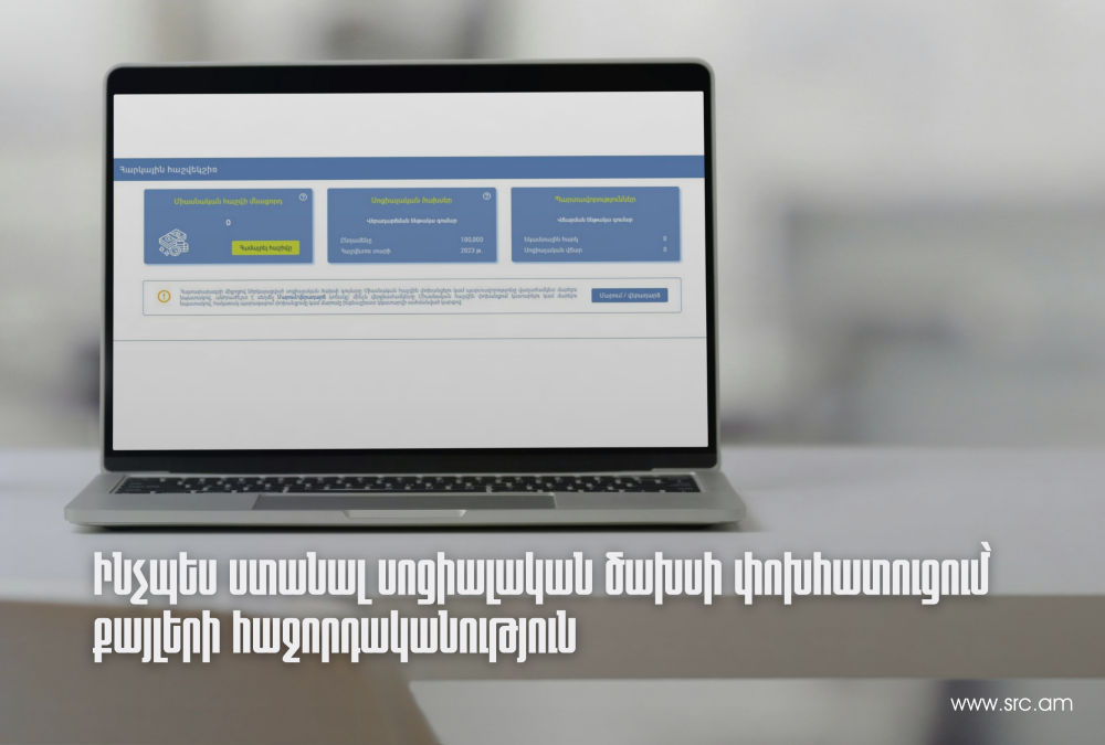 Փոփոխություններ՝ սոցիալական ծախսի փոխհատուցման ընթացակարգում
