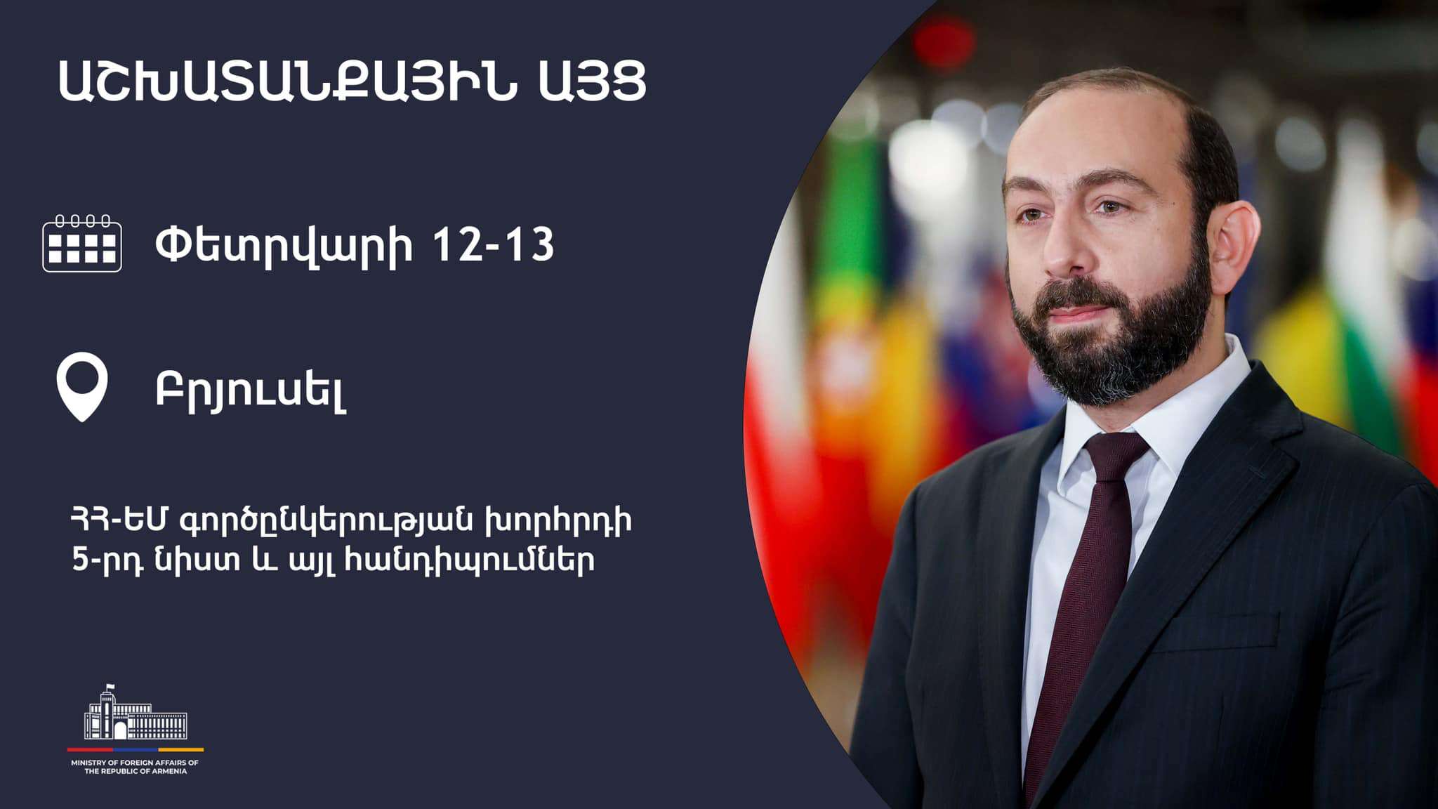 Միրզոյանը և Բորելը հանդես կգան համատեղ մամուլի ասուլիսով