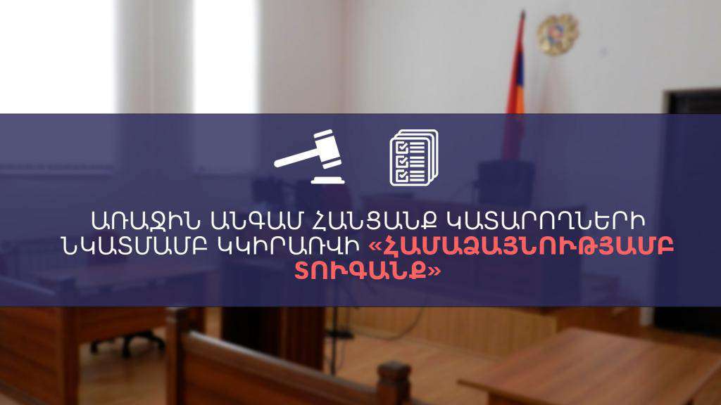 Առաջին անգամ հանցանք կատարողների նկատմամբ կկիրառվի «համաձայնությամբ տուգանք»