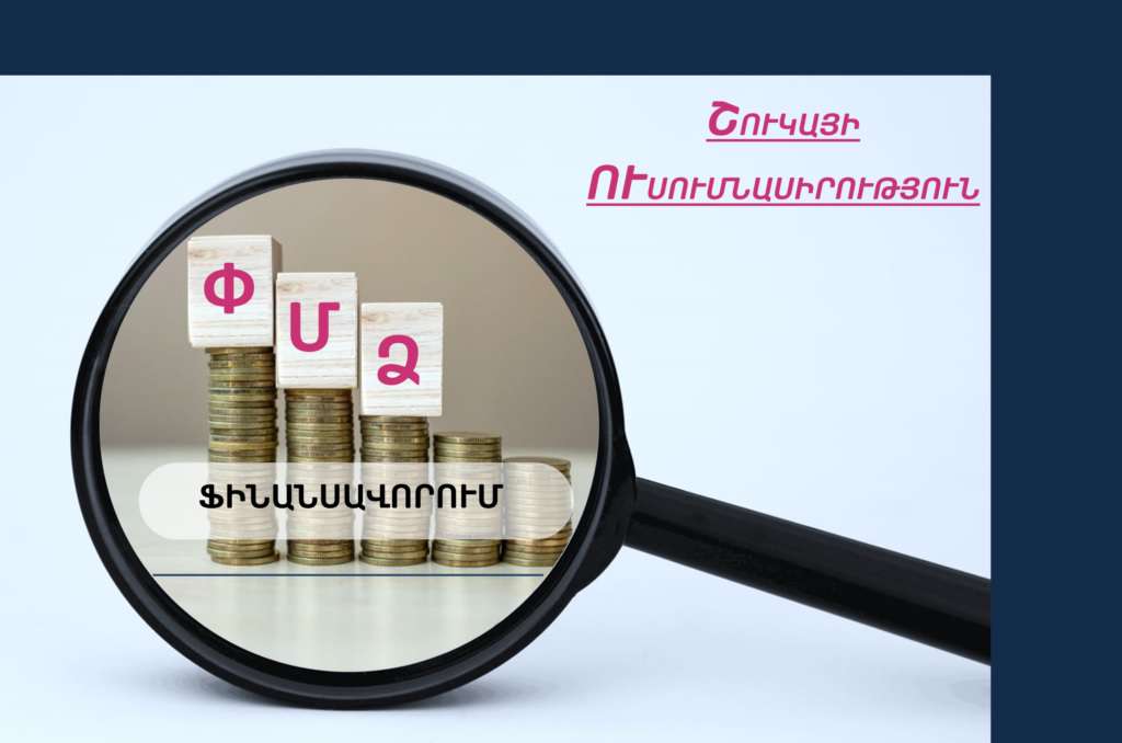 Շուրջ 76%-ով ավելացել է ՓՄՁ-ների շրջանառությունը. ՄՊՀ-ն ուսումնասիրություններ է արել