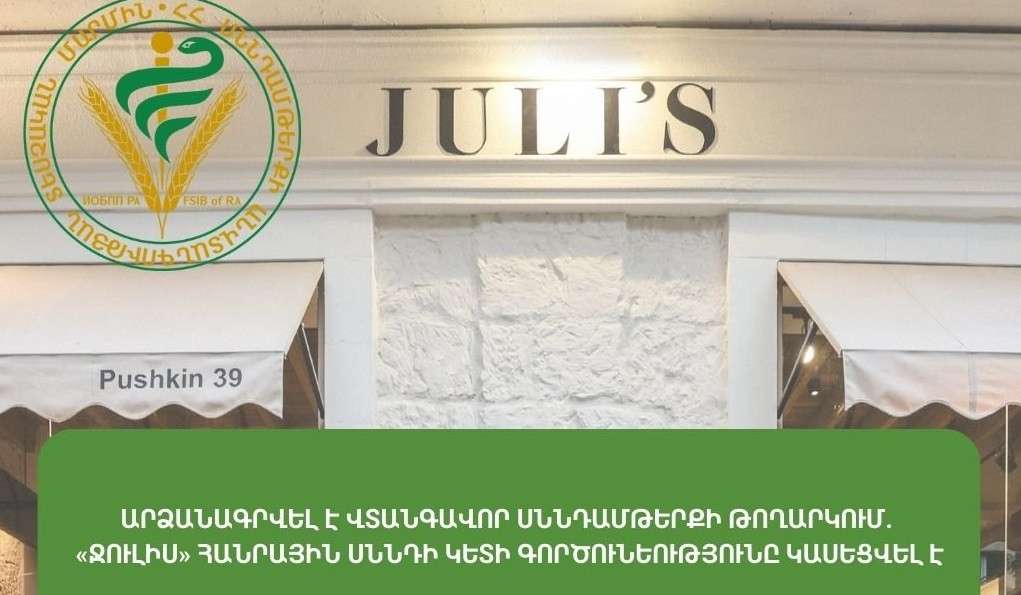 12 հիվանդներից 9-ի մոտ հայտնաբերվել է սալմոնելա. «Ջուլիս» ռեստորանի գործունեությունը կասեցվել է