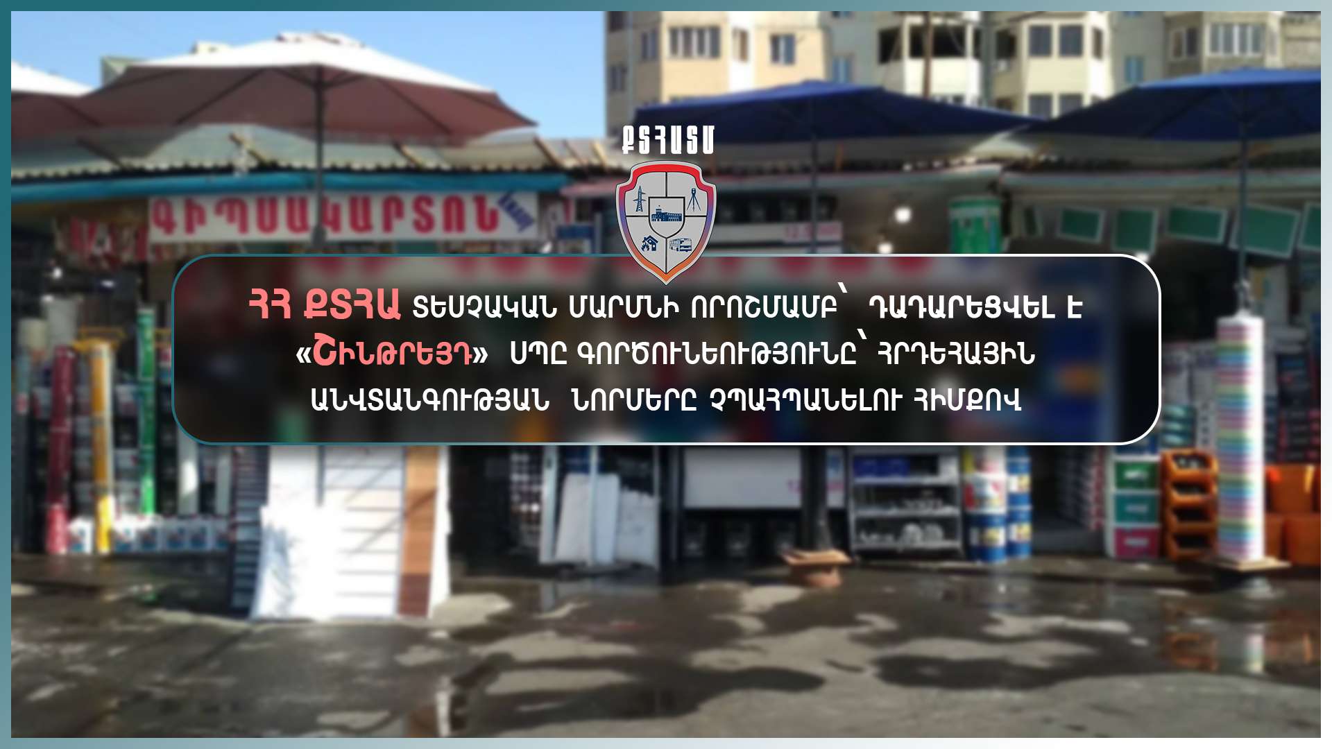 Հրդեհային անվտանգության  նորմերը չպահպանելու համար դադարեցվել է «Շինթրեյդ» ՍՊԸ գործունեությունը
