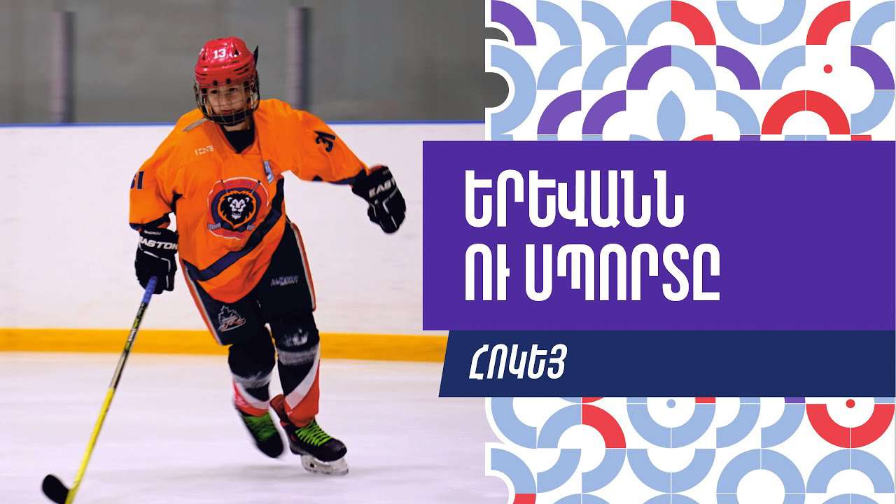 Երևանն ու սպորտը. հոկեյ (ՏԵՍԱՆՅՈՒԹ)