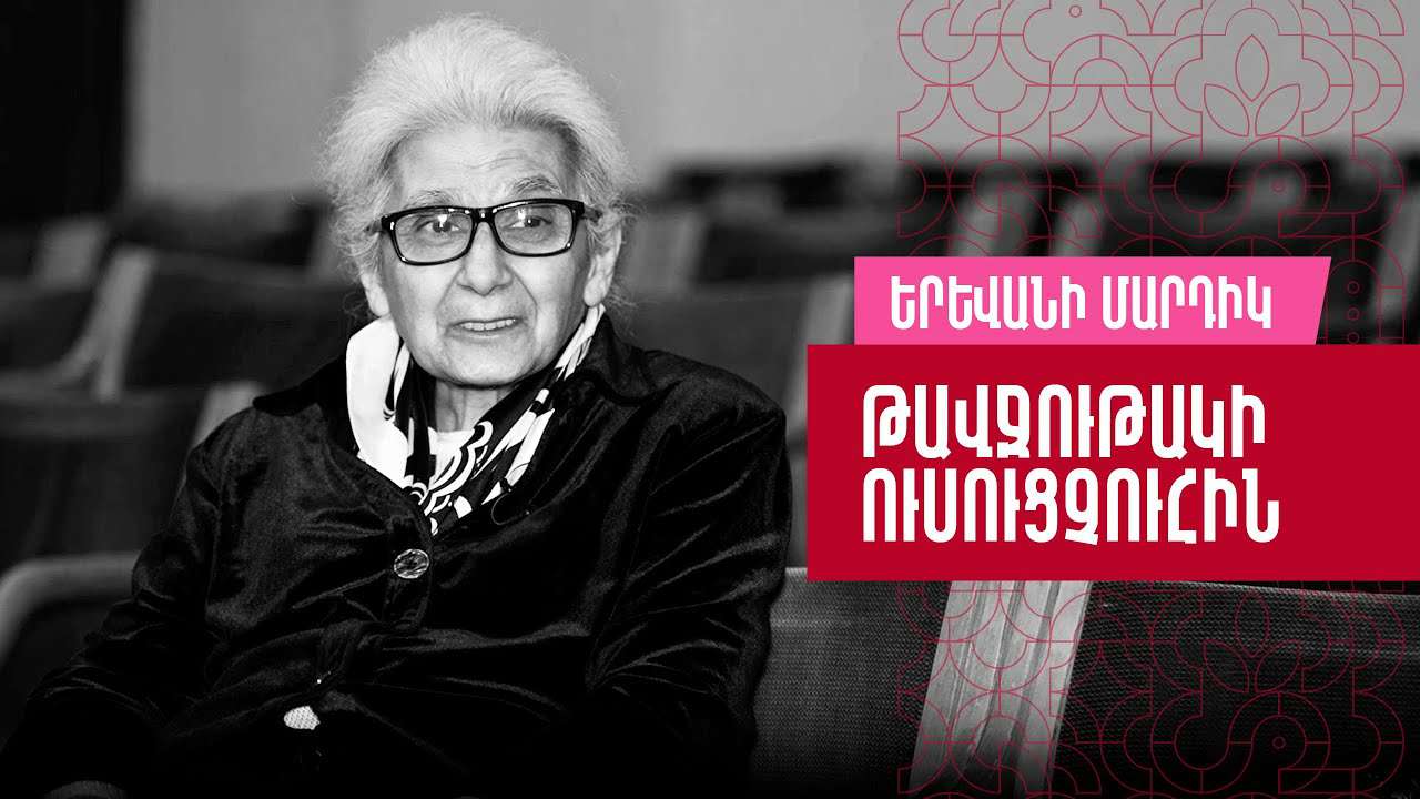 Երևանի մարդիկ.  թավջութակի ուսուցչուհին (ՏԵՍԱՆՅՈՒԹ)