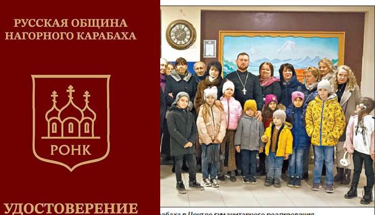 «БОРДОВЫ ПАСПОРТА» - Русская община Карабаха усиливает свое влияние
