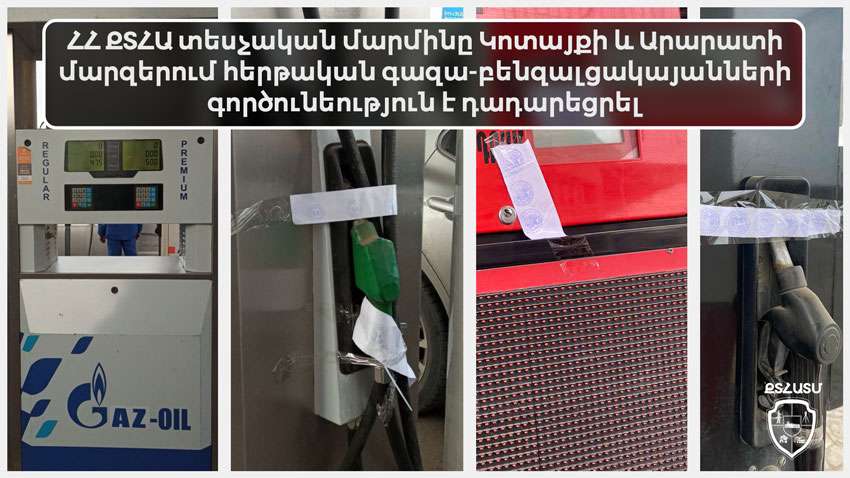 Կոտայքի և Արարատի մարզերում գազա-բենզալցակայանների գործունեություն է դադարեցվել