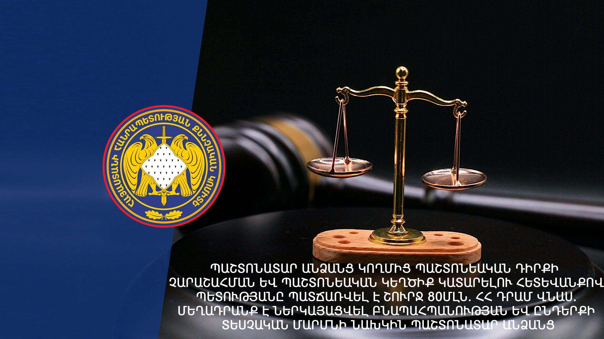Պետությանը պատճառվել է շուրջ 80մլն դրամ վնաս. մեղադրանք է ներկայացվելտեսչական մարմնի նախկին պաշտոնյային