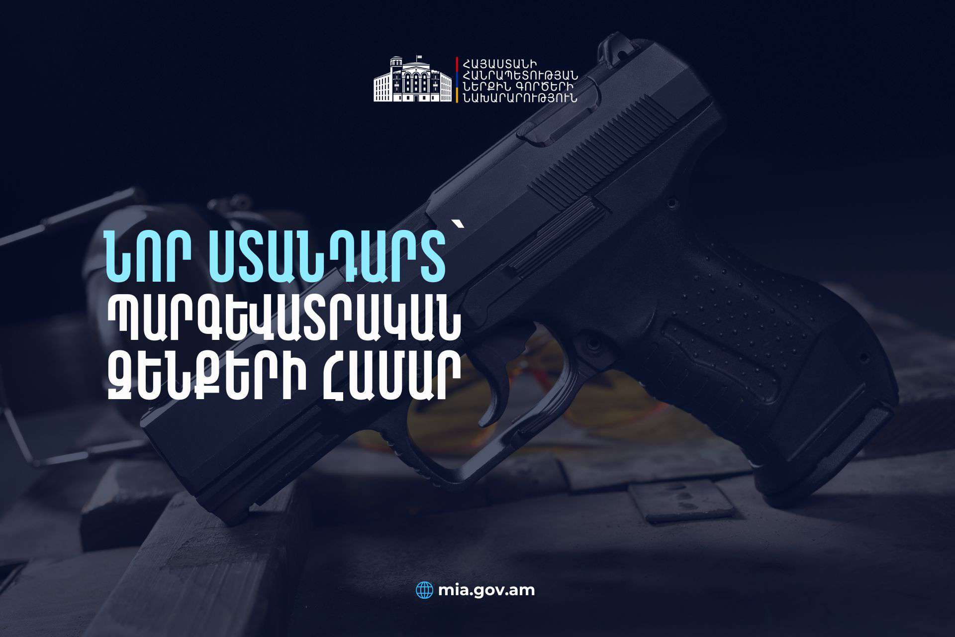 Նոր կարգավորումներ՝ պարգևատրական զենքերի մասով