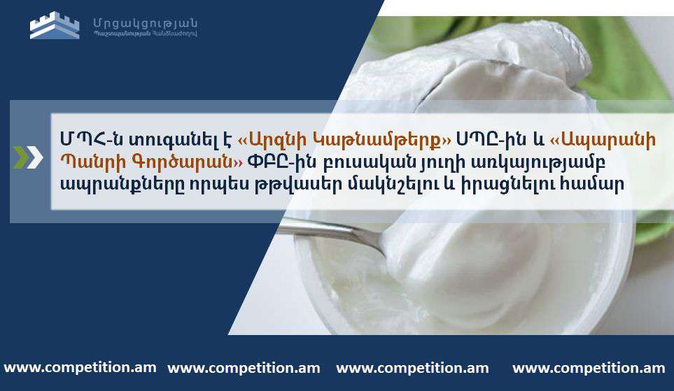 ՄՊՀ-ն տուգանել է «Արզնի Կաթնամթերք» ՍՊԸ-ին և «Ապարանի Պանրի Գործարան» ՓԲԸ-ին