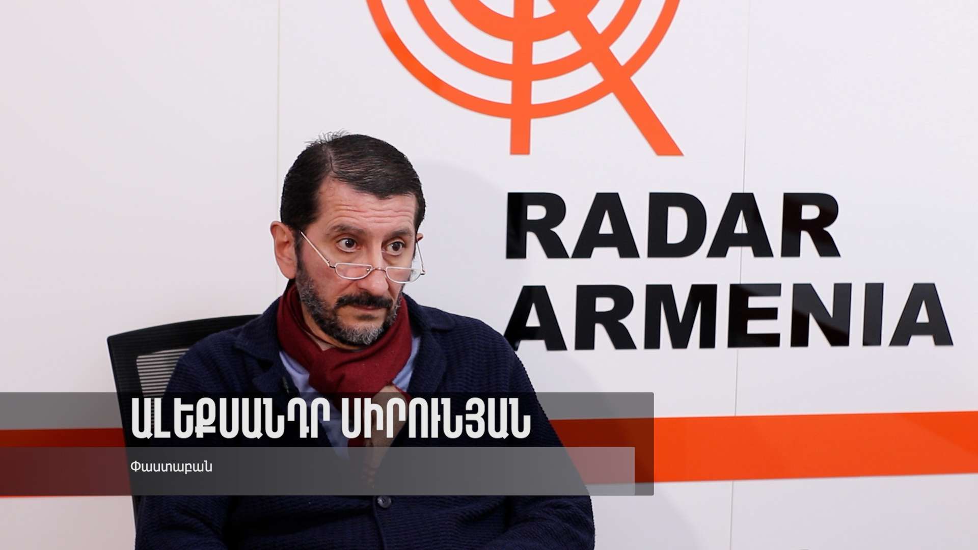 «Շանս որ հարցնես, 96 կոռուպցիոների անուն կտա. վարչապետին խաբում են». Ալեքսանդր Սիրունյան  (ՏԵՍԱՆՅՈՒԹ)