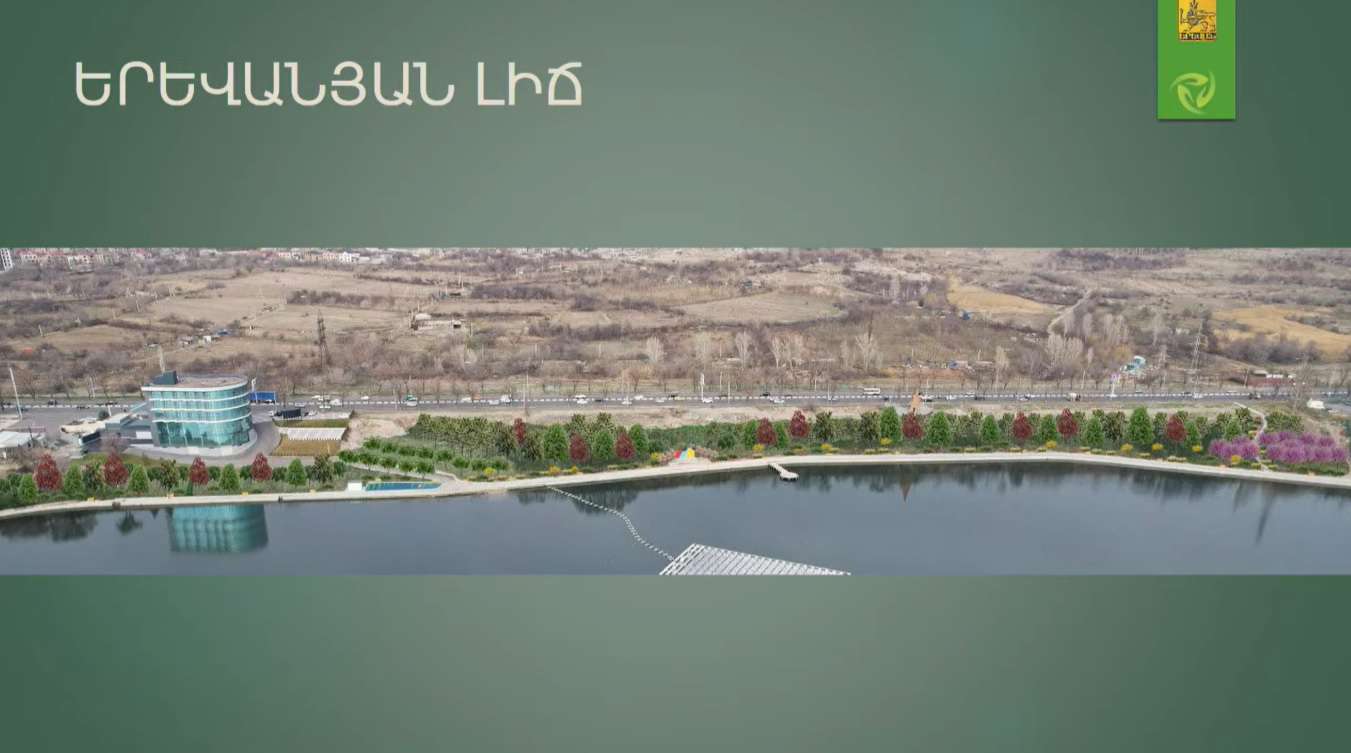 Ի՞նչ տեսք կստանա Երևանյան լճի հարակից տարածքը բարեկարգվելուց հետո (ՏԵՍԱՆՅՈՒԹ)