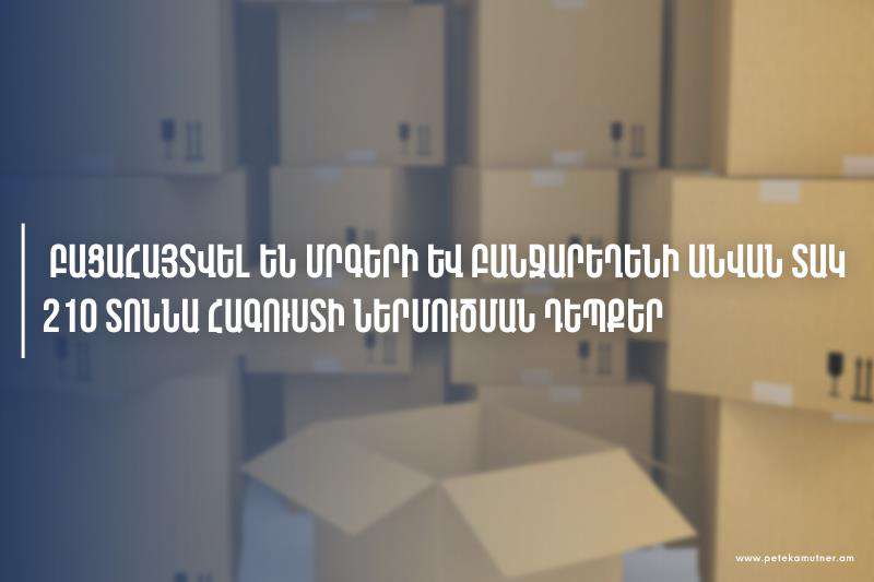 ՊԵԿ-ը  բացահայտել է մրգերի և բանջարեղենի անվան տակ հագուստի ներմուծման մի շարք դեպքեր