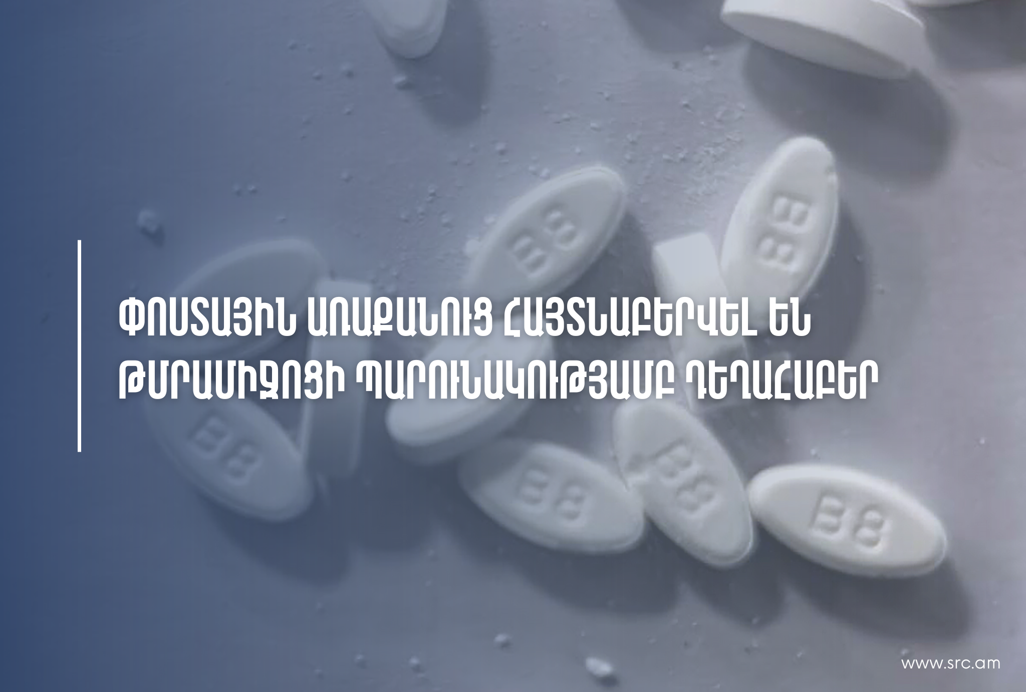 Ֆրանսիայից ուղարկված փոստային առաքանուց հայտնաբերել է թմրամիջոցի պարունակությամբ  դեղահաբեր