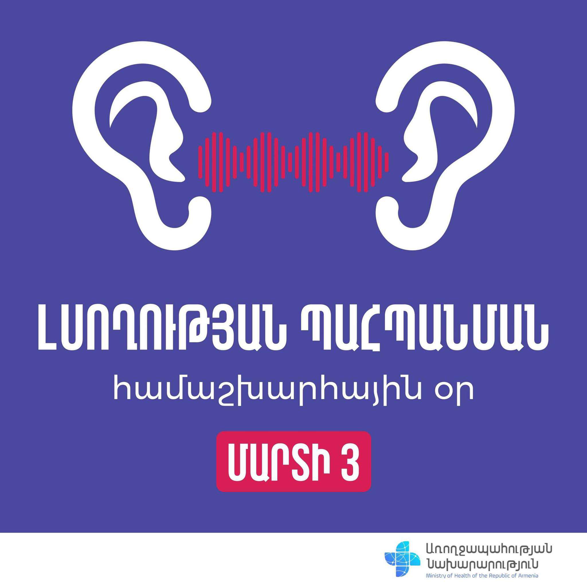 Այսօր լսողության պահպանման համաշխարհային օրն է