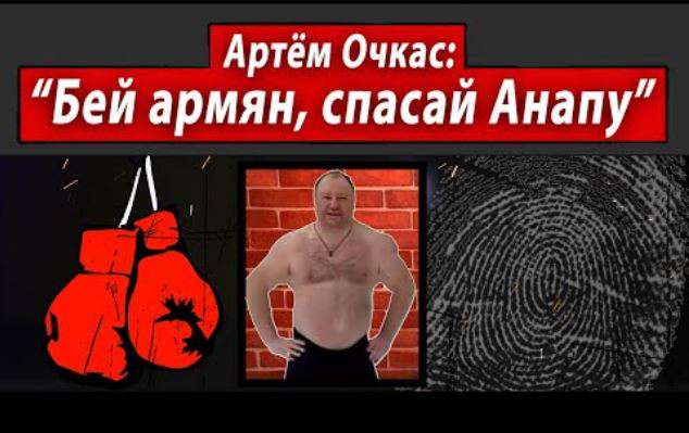 Анапский застройщик Артем Очкас разжигает межнац в отношении армян (ВИДЕО)