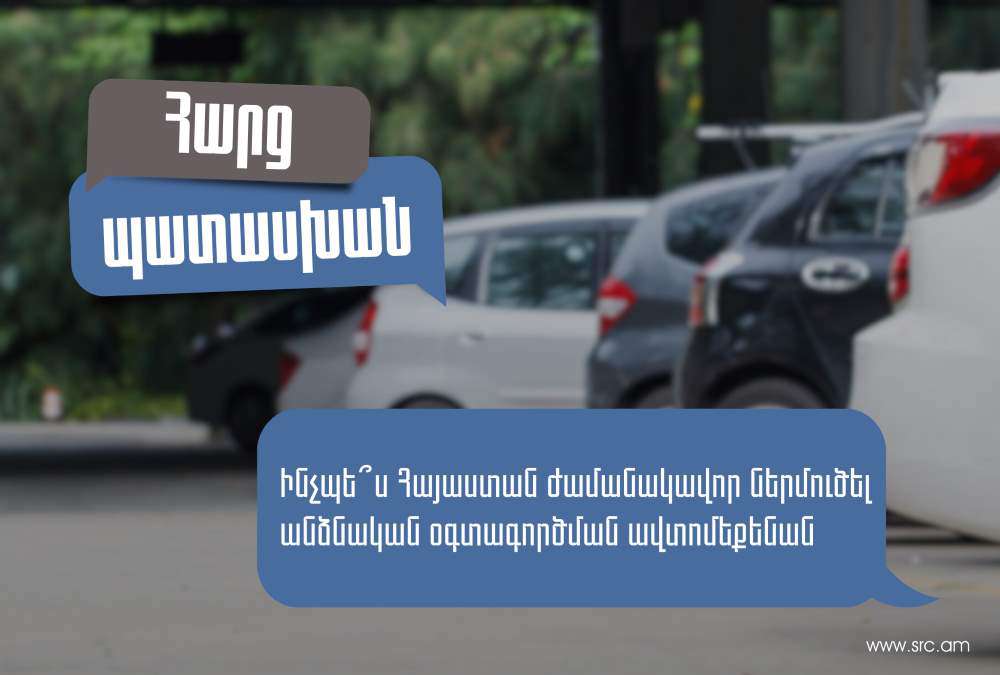 Արդյո՞ք ժամանակավոր ներմուծման դեպքում պետք է ունենալ ԱՊՊԱ պայմանագիր